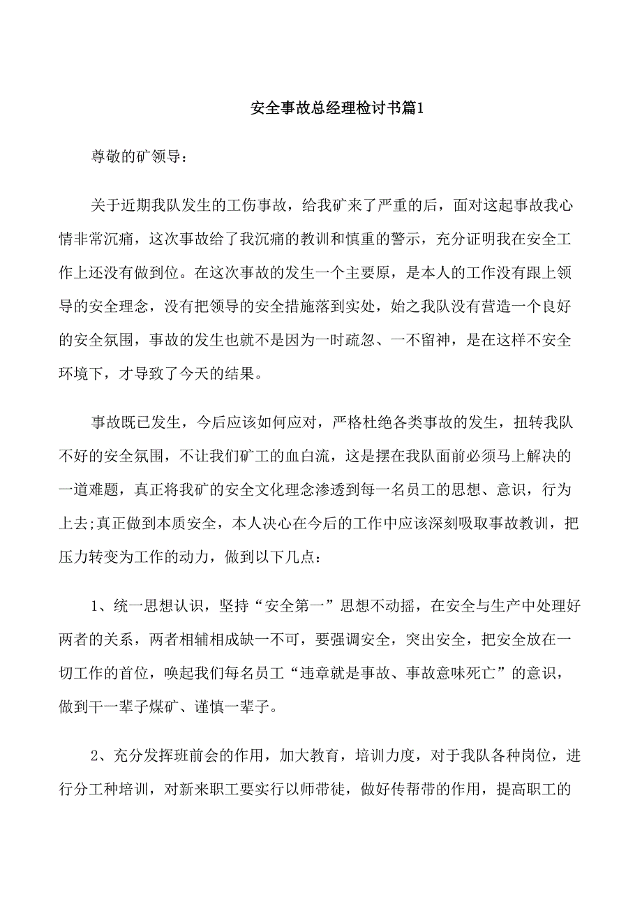 安全事故总经理检讨书_第1页