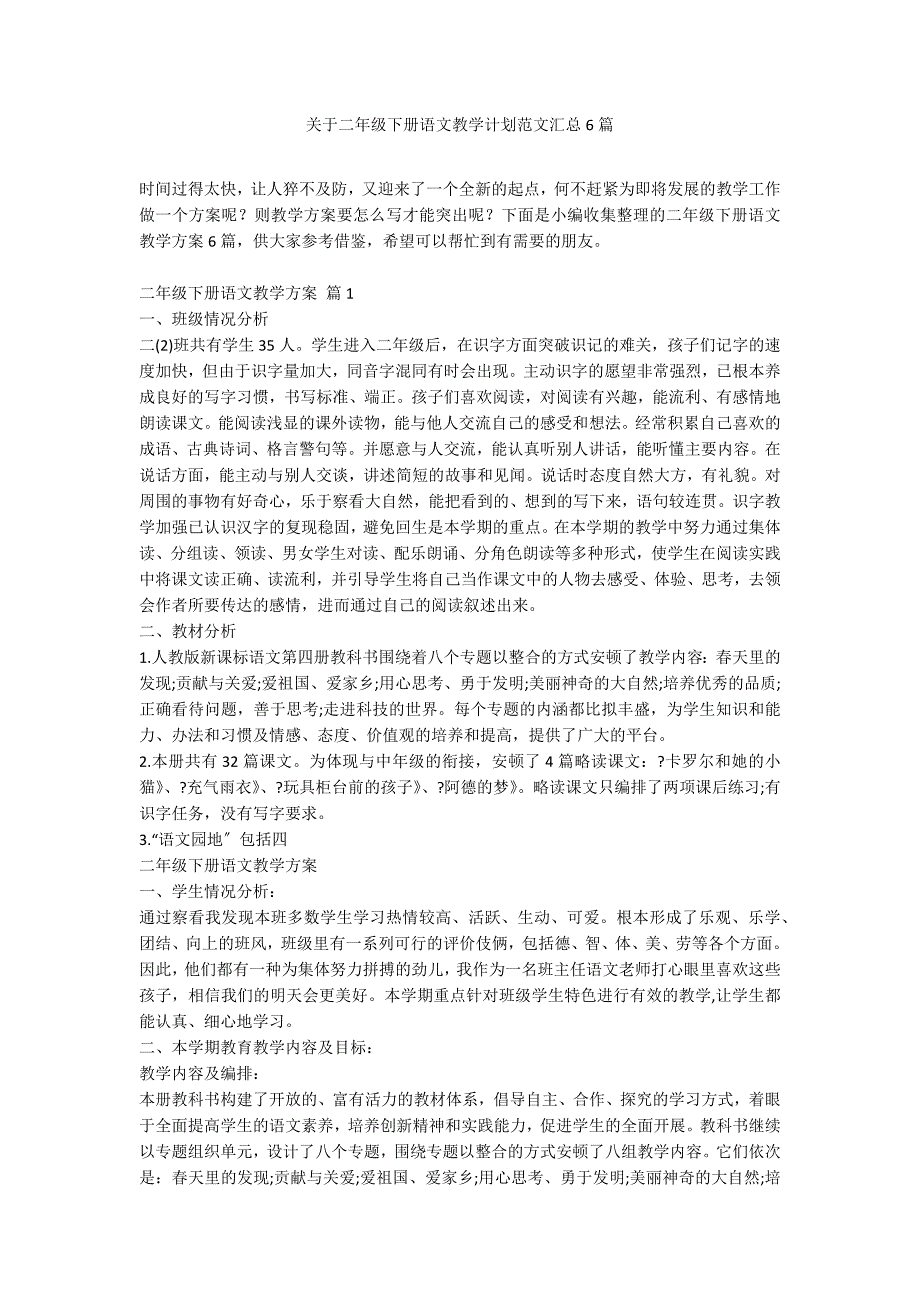 关于二年级下册语文教学计划范文汇总6篇_第1页