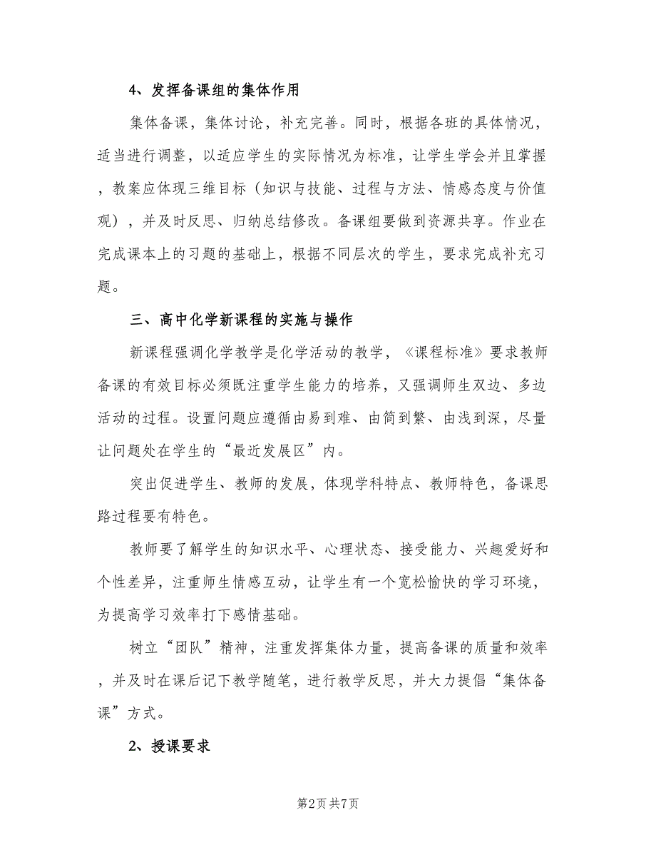 高一化学学期教学计划模板（二篇）.doc_第2页