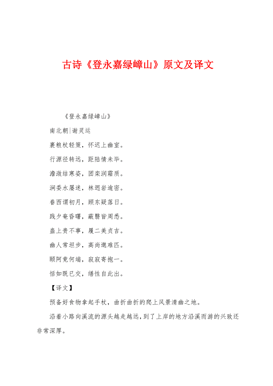 古诗《登永嘉绿嶂山》原文及译文.docx_第1页