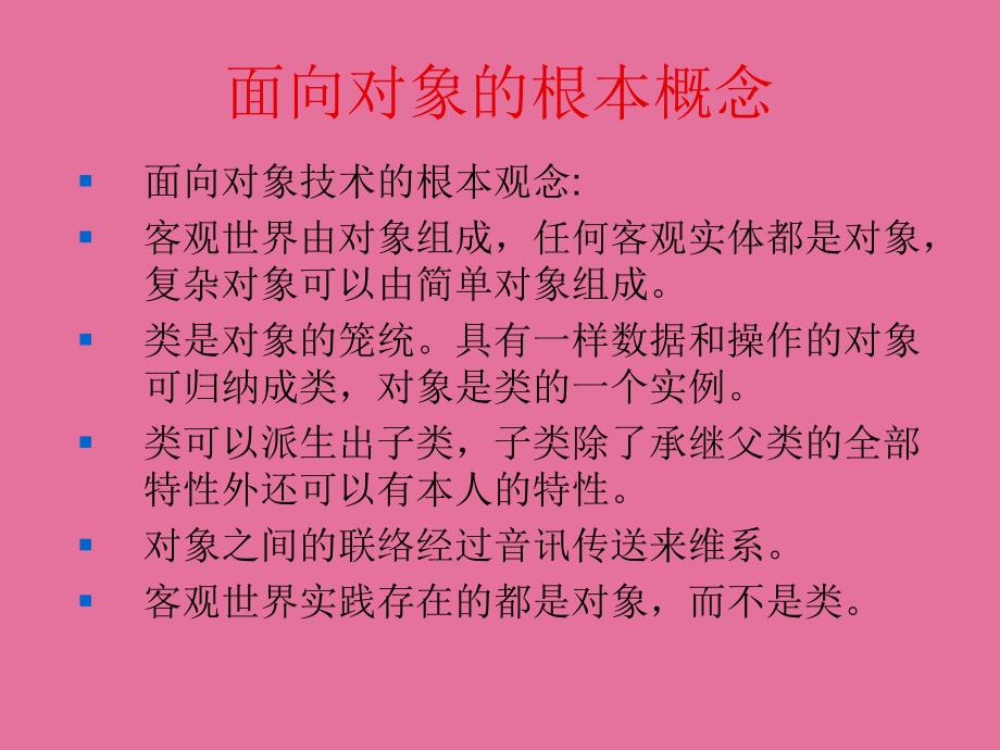 管理信息系统面向对象分析与设计ppt课件_第1页