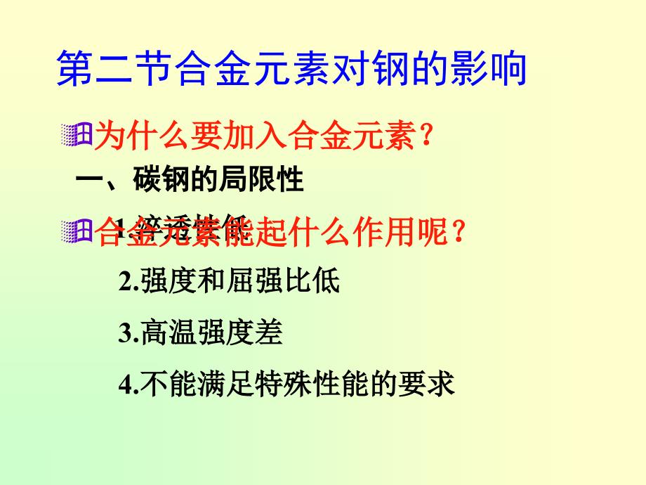 第二节-钢中合金元素的作用综述_第1页