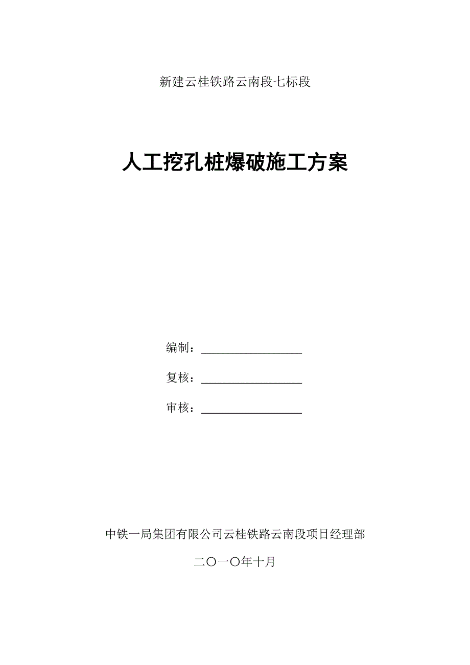 新《施工方案》人工孔桩爆破施工方案1_第1页