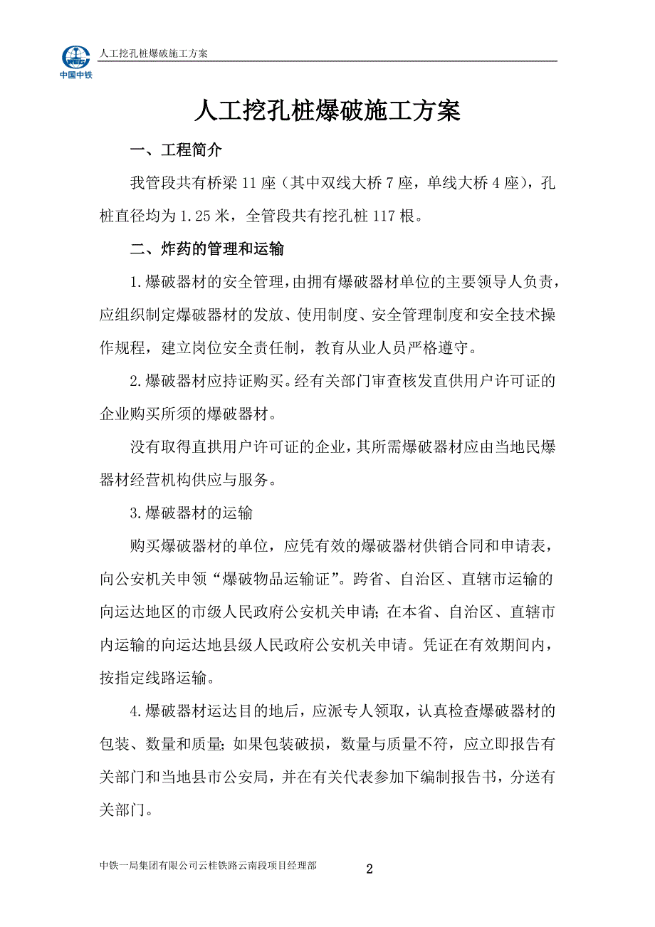 新《施工方案》人工孔桩爆破施工方案1_第3页