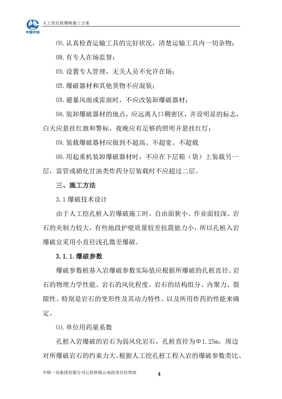 新《施工方案》人工孔桩爆破施工方案1_第5页