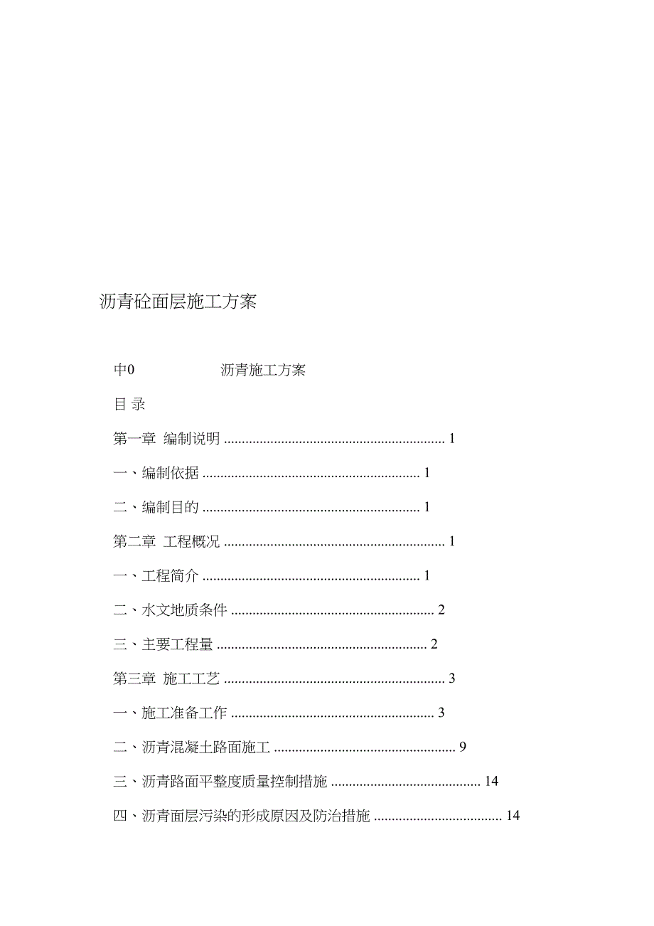 沥青砼面层施工方案_第1页