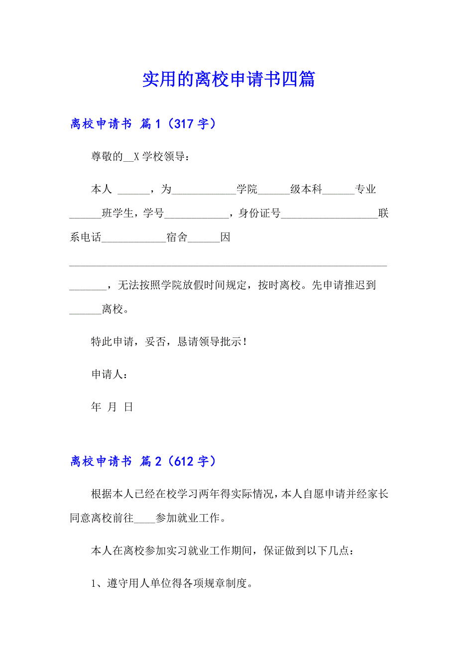 实用的离校申请书四篇_第1页