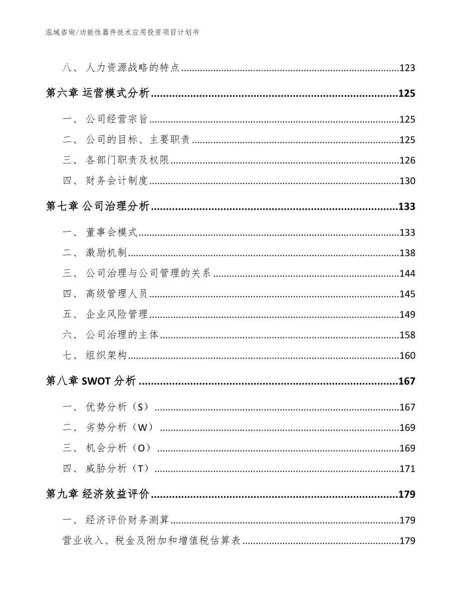 功能性器件技术应用投资项目计划书【模板范本】_第3页