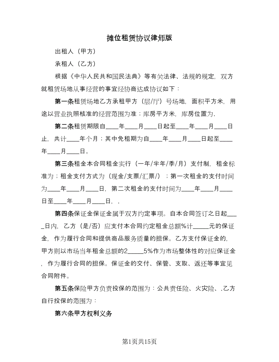 摊位租赁协议律师版（三篇）.doc_第1页