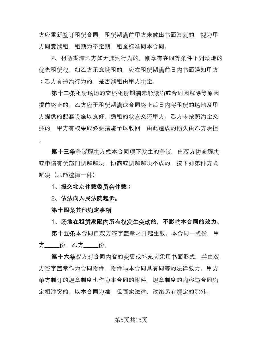 摊位租赁协议律师版（三篇）.doc_第5页