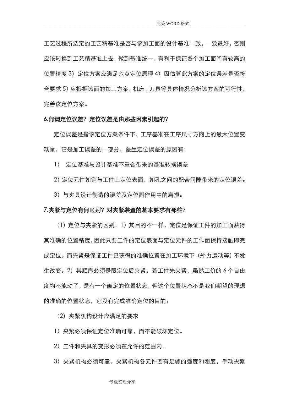 机械制造装备设计第五章习题答案解析关慧贞.doc_第3页