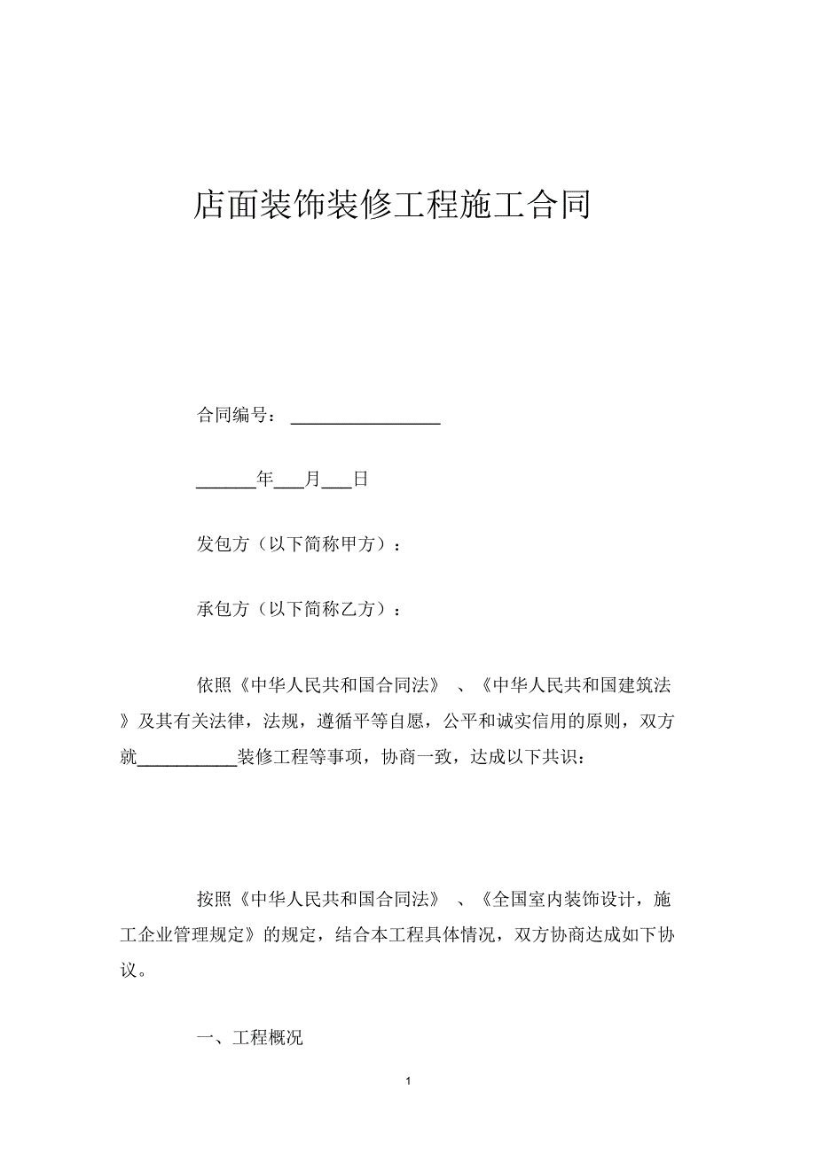 店面装饰装修工程施工合同_第1页