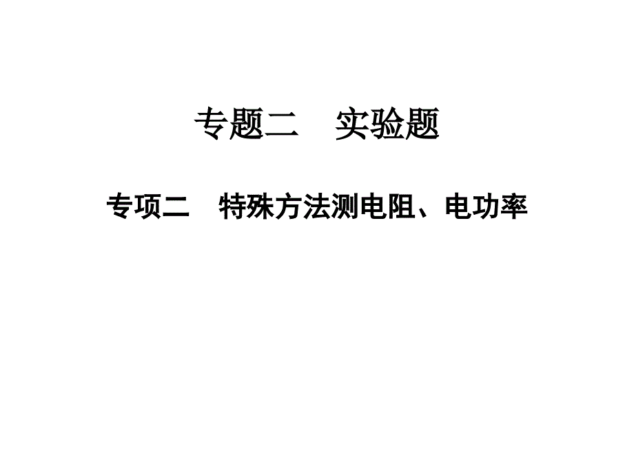 专题二实验题专项二特殊方法测电阻、电功率—2021届九年级中考物理一轮复习专训课件_第1页