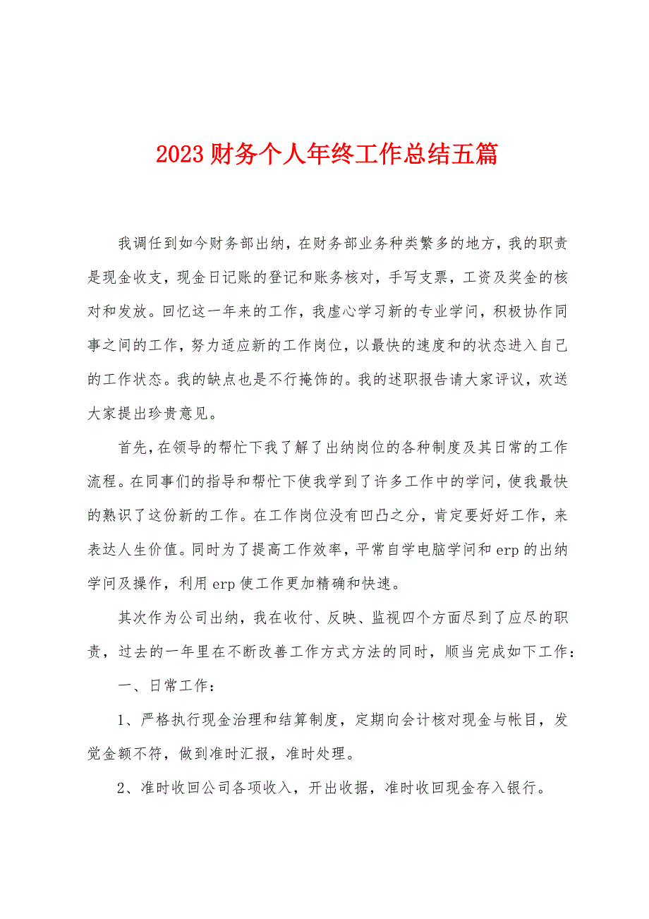 2023年财务个人年终工作总结五篇.doc_第1页