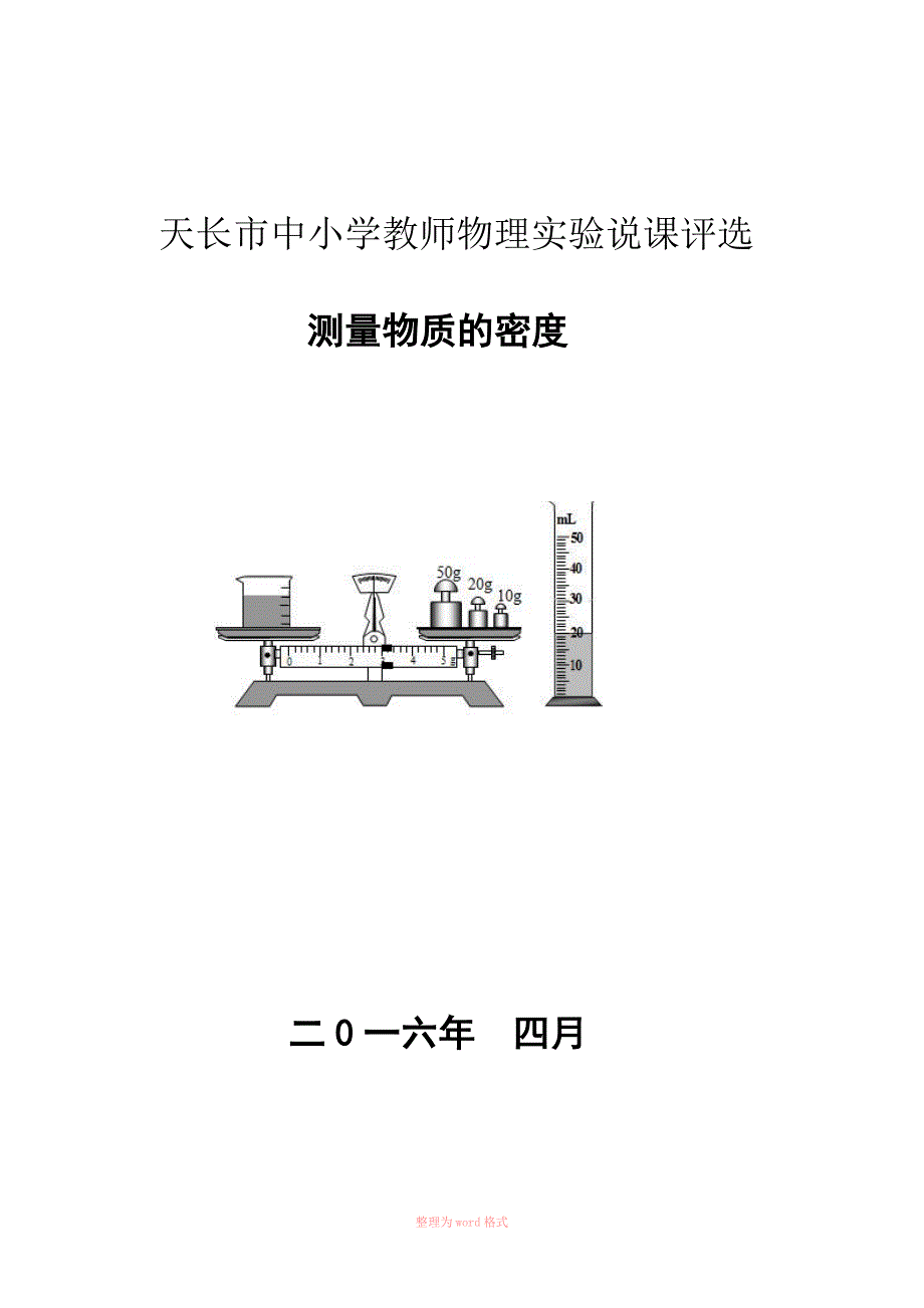 测量物质的密度说课稿_第1页