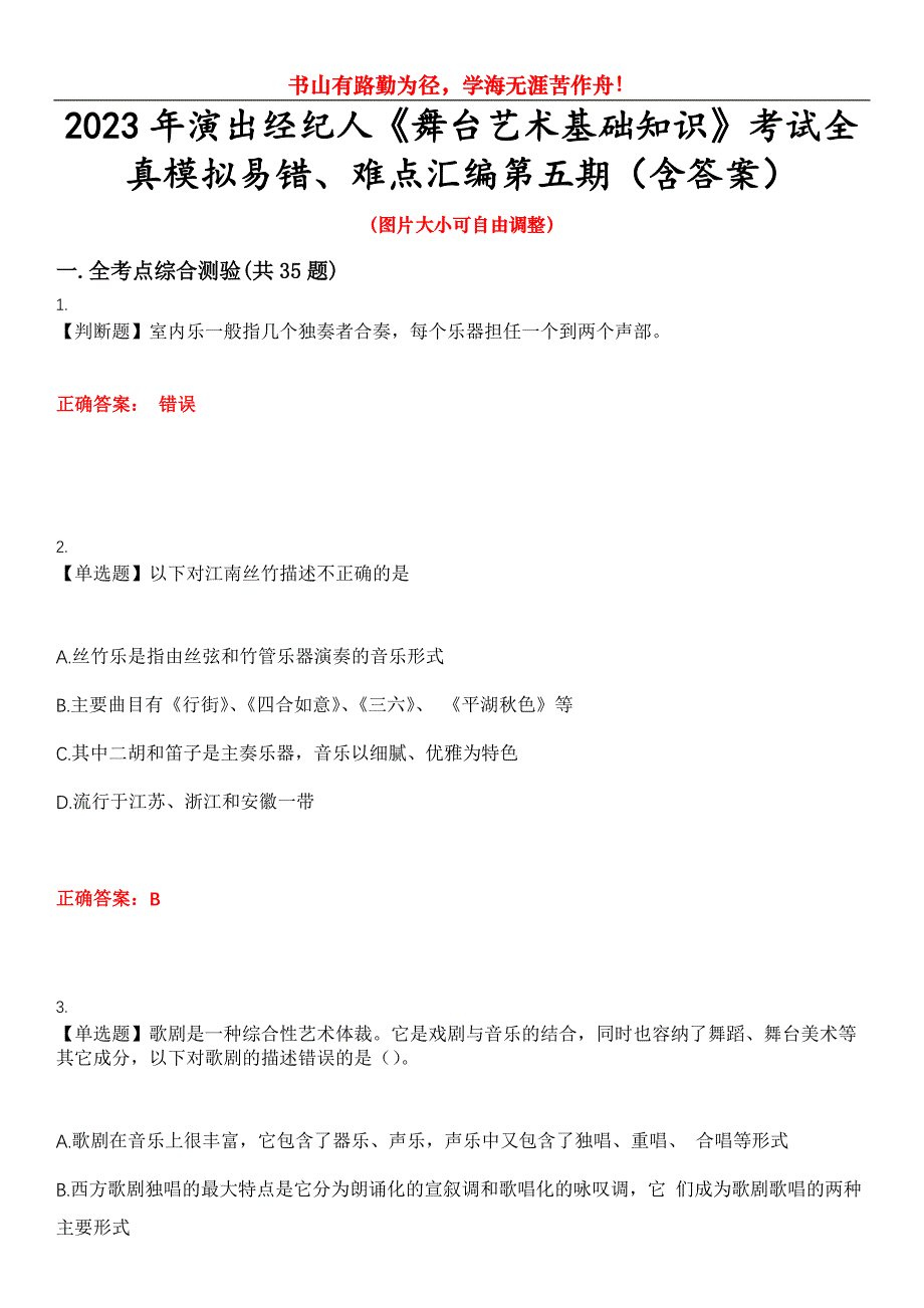 2023年演出经纪人《舞台艺术基础知识》考试全真模拟易错、难点汇编第五期（含答案）试卷号：3_第1页