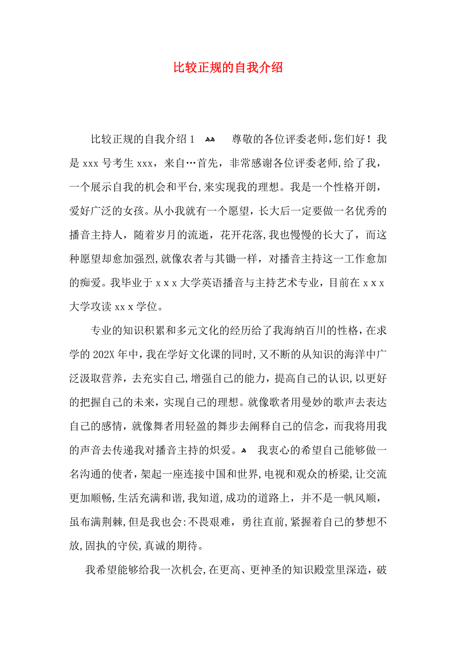 比较正规的自我介绍_第1页