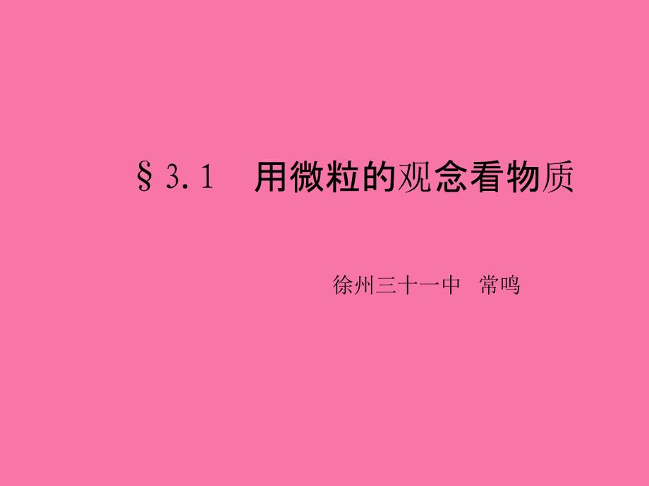 沪教版九年级全册全国版第一节.用微粒的观点看物质上课.常鸣.徐州市第三十一中学ppt课件_第3页