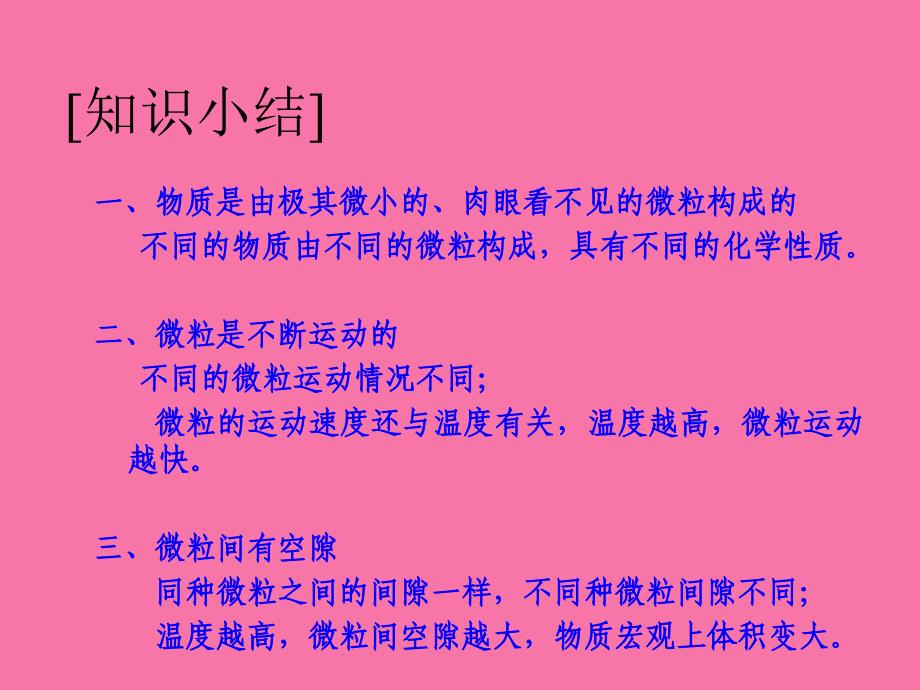 沪教版九年级全册全国版第一节.用微粒的观点看物质上课.常鸣.徐州市第三十一中学ppt课件_第5页