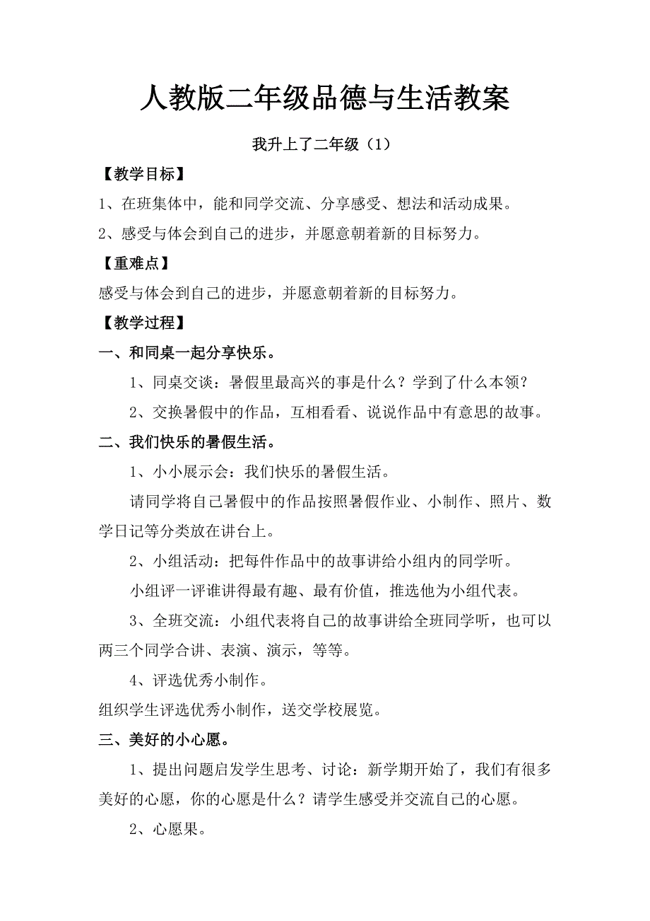 人教版二年级品德与生活教案(上册全册)_第1页