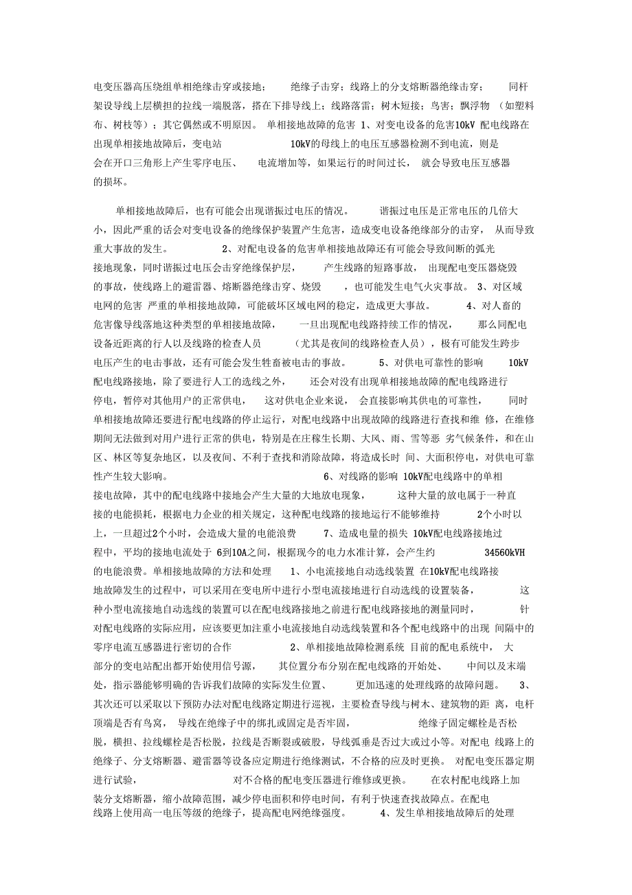 10kV配电线路单相接地的故障及其处理_第2页