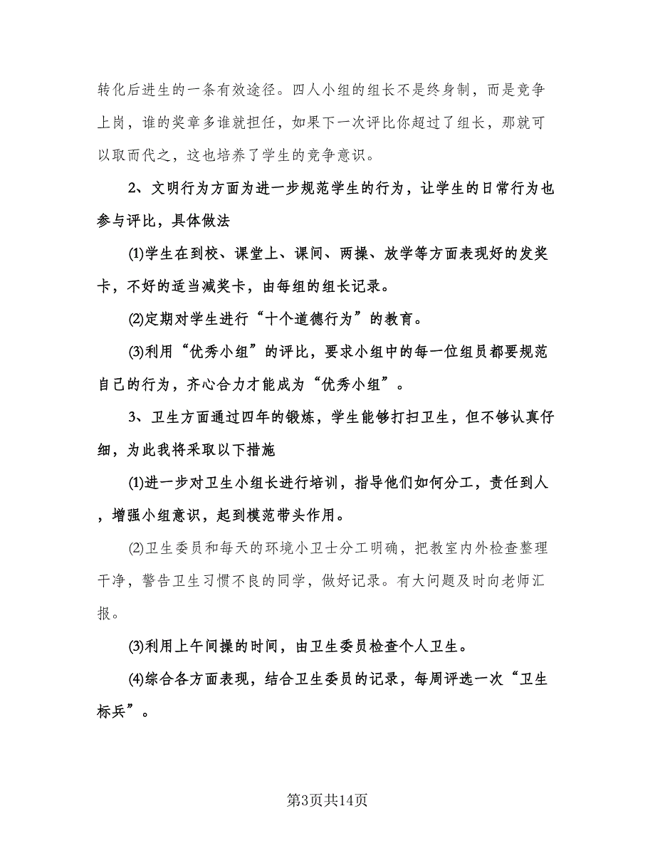 小学五年级工作计划样本（3篇）.doc_第3页