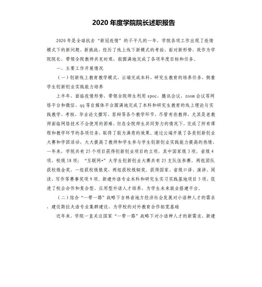 2020年度学院院长述职报告_第1页