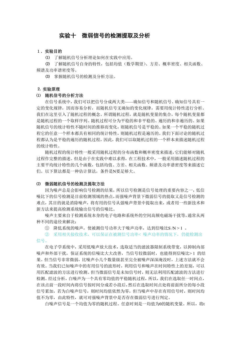 随机信号实验报告微弱信号的提取_第1页