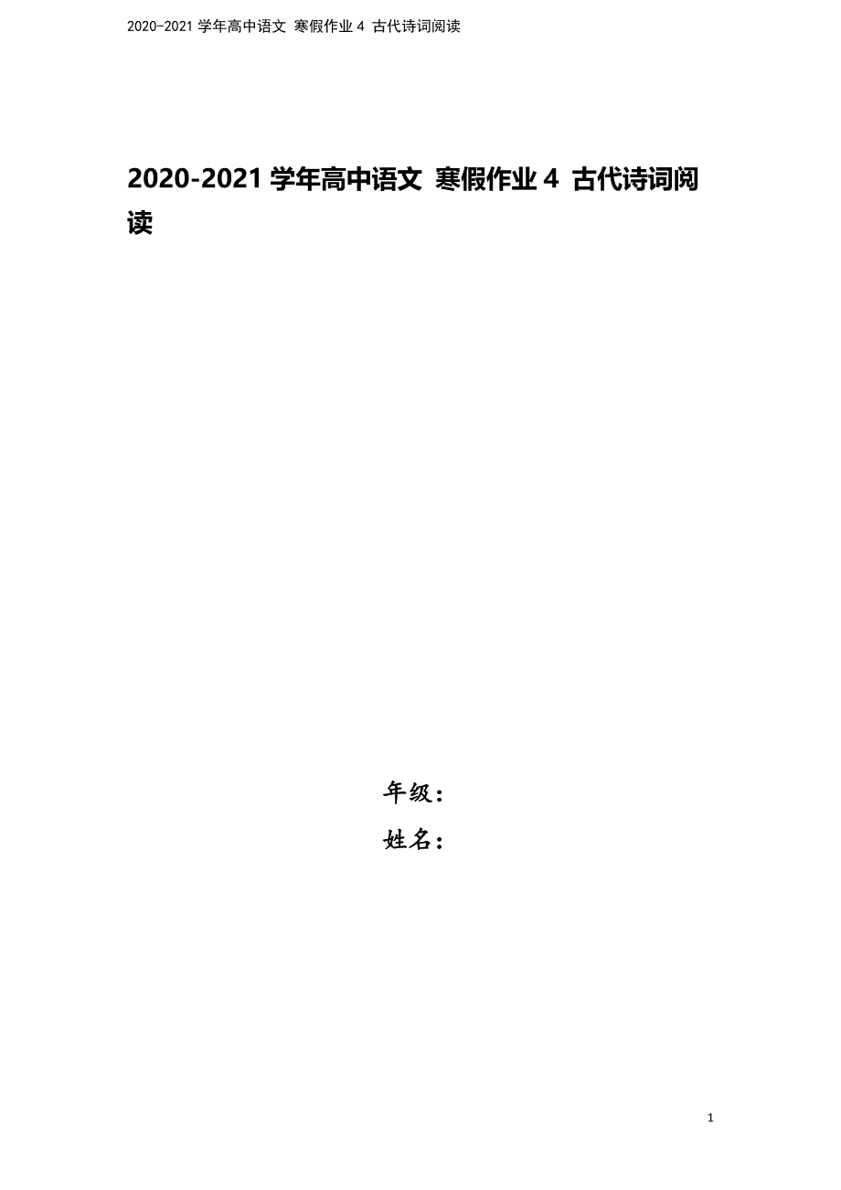 2020-2021学年高中语文-寒假作业4-古代诗词阅读.docx_第1页