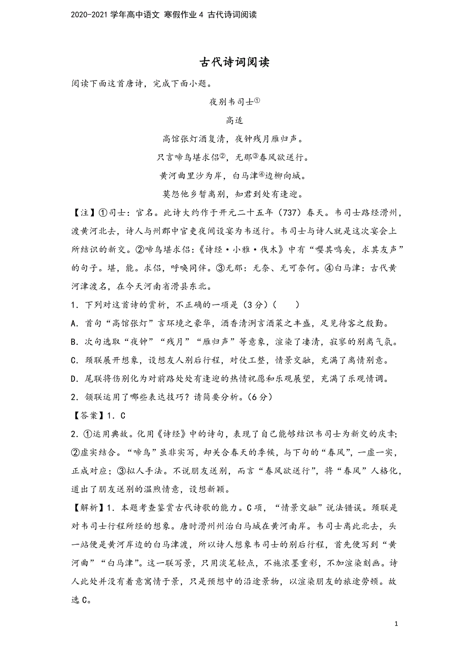 2020-2021学年高中语文-寒假作业4-古代诗词阅读.docx_第2页