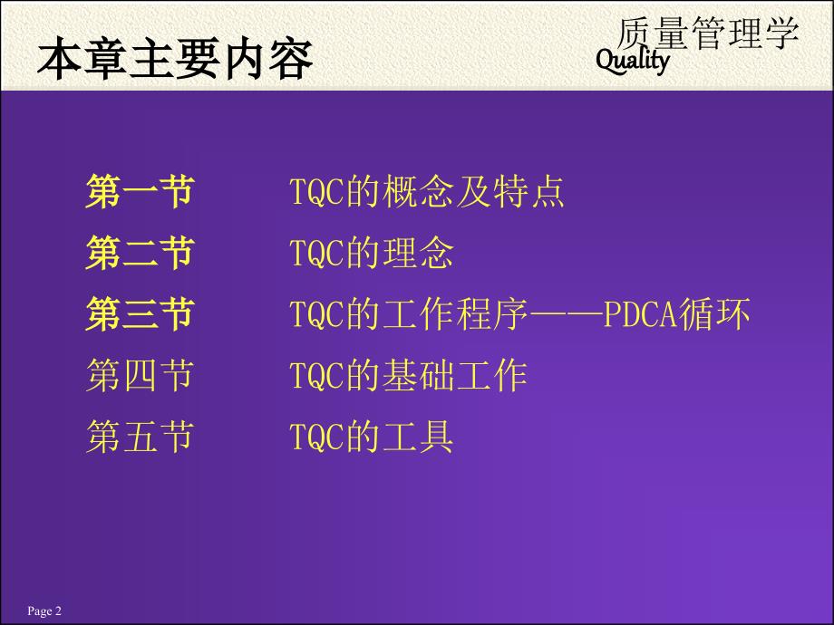 tqm全面质量管理_tqc全面质量管理基础工作及特点_第2页