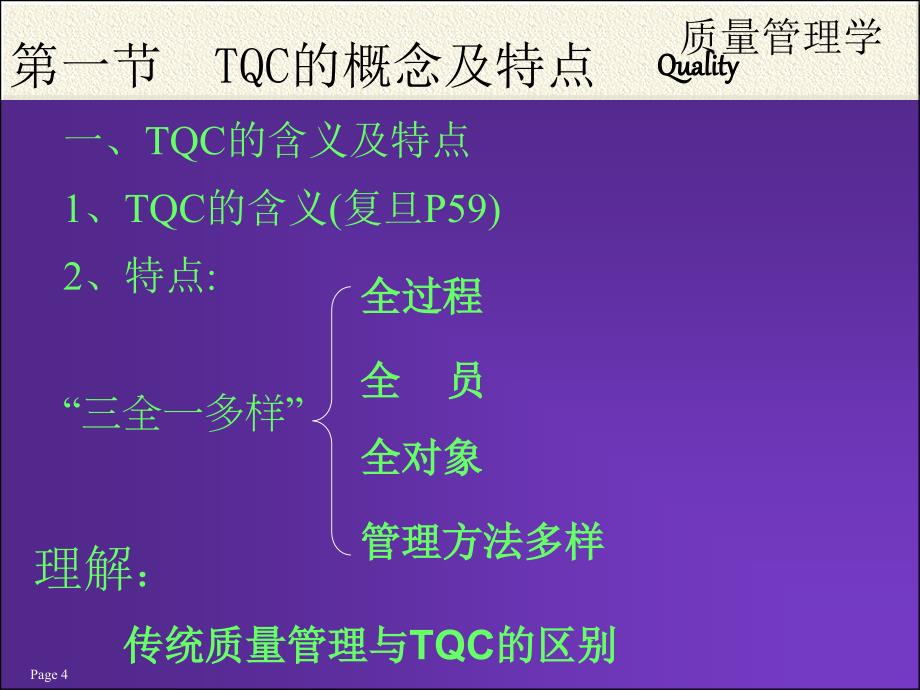 tqm全面质量管理_tqc全面质量管理基础工作及特点_第4页