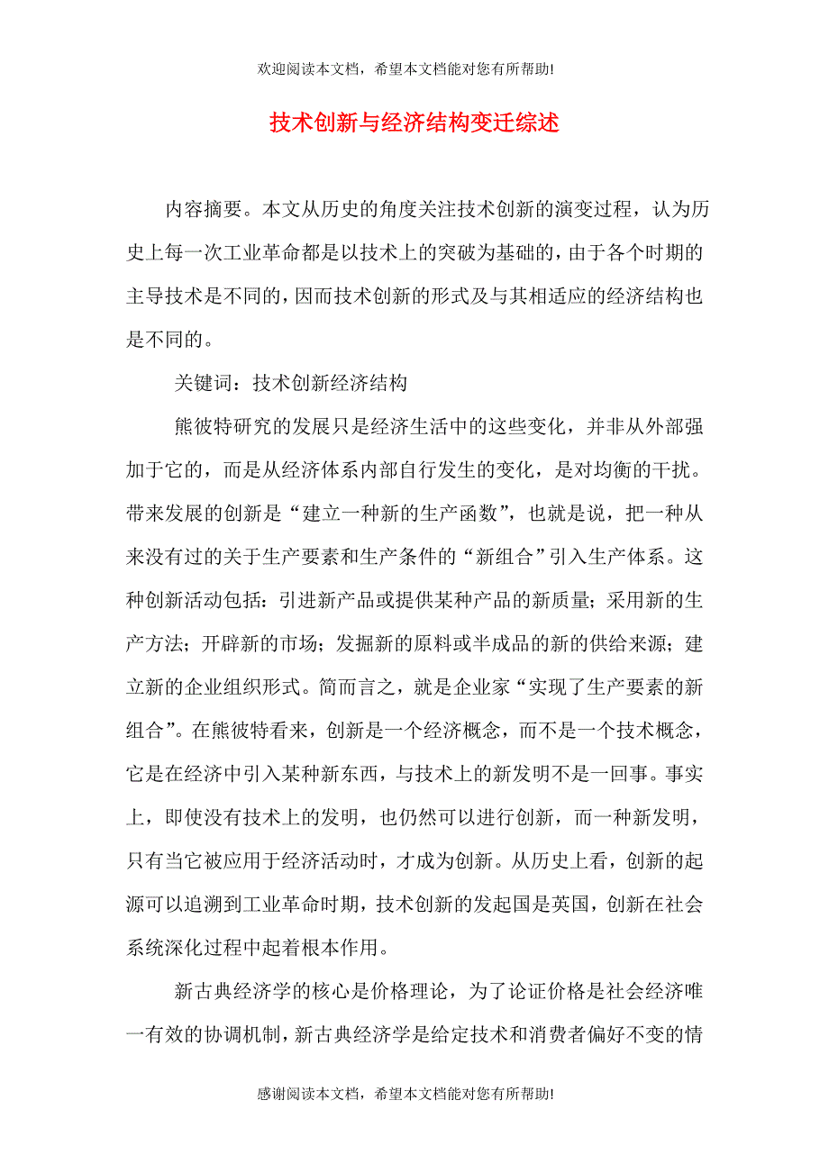 技术创新与经济结构变迁综述_第1页