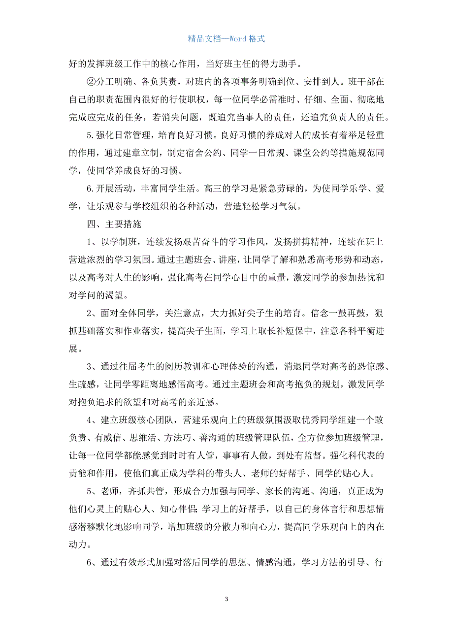 高三班主任工作计划上学期范本【三篇】.docx_第3页