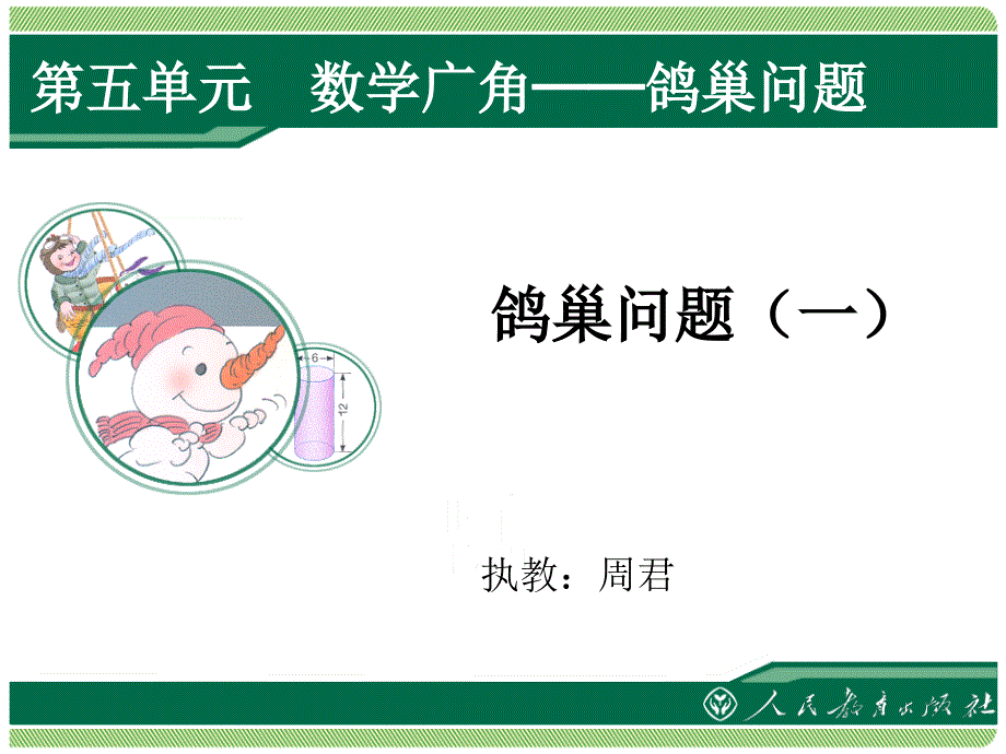 新人教版六年级下册鸽巢问题_第1页