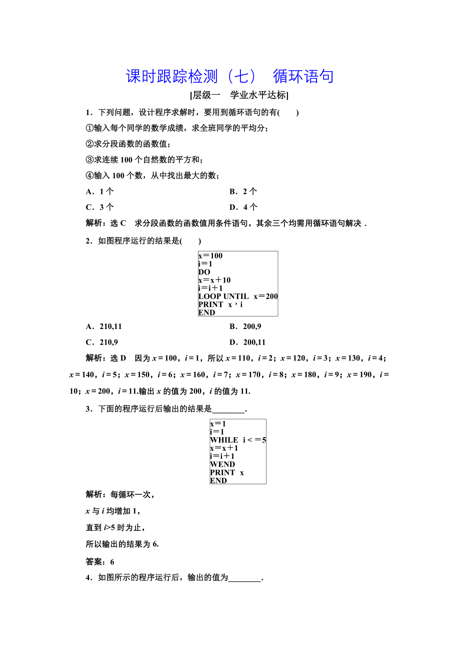 高中数学人教A版必修3：课时跟踪检测七 循环语句 含解析_第1页