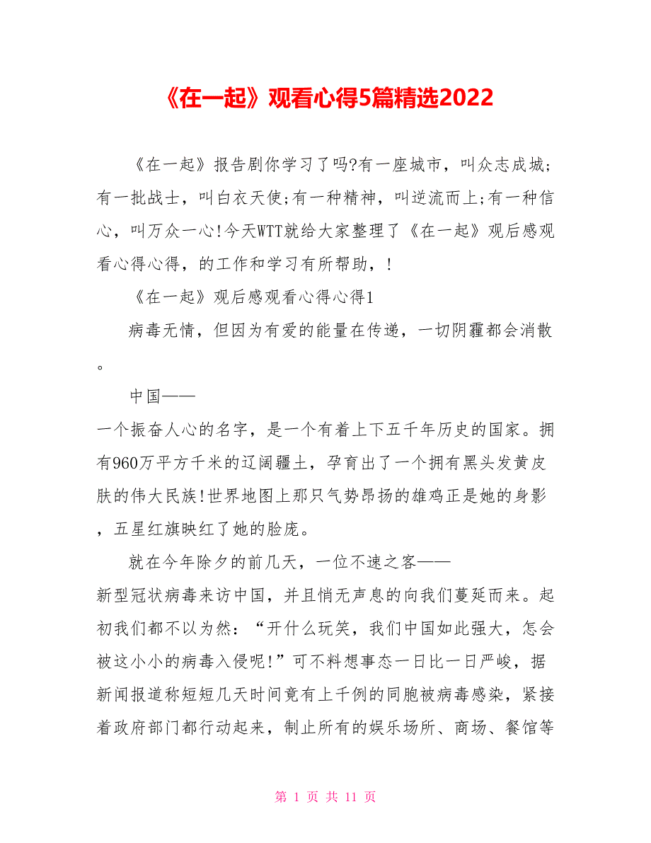 《在一起》观看心得5篇精选2022_第1页