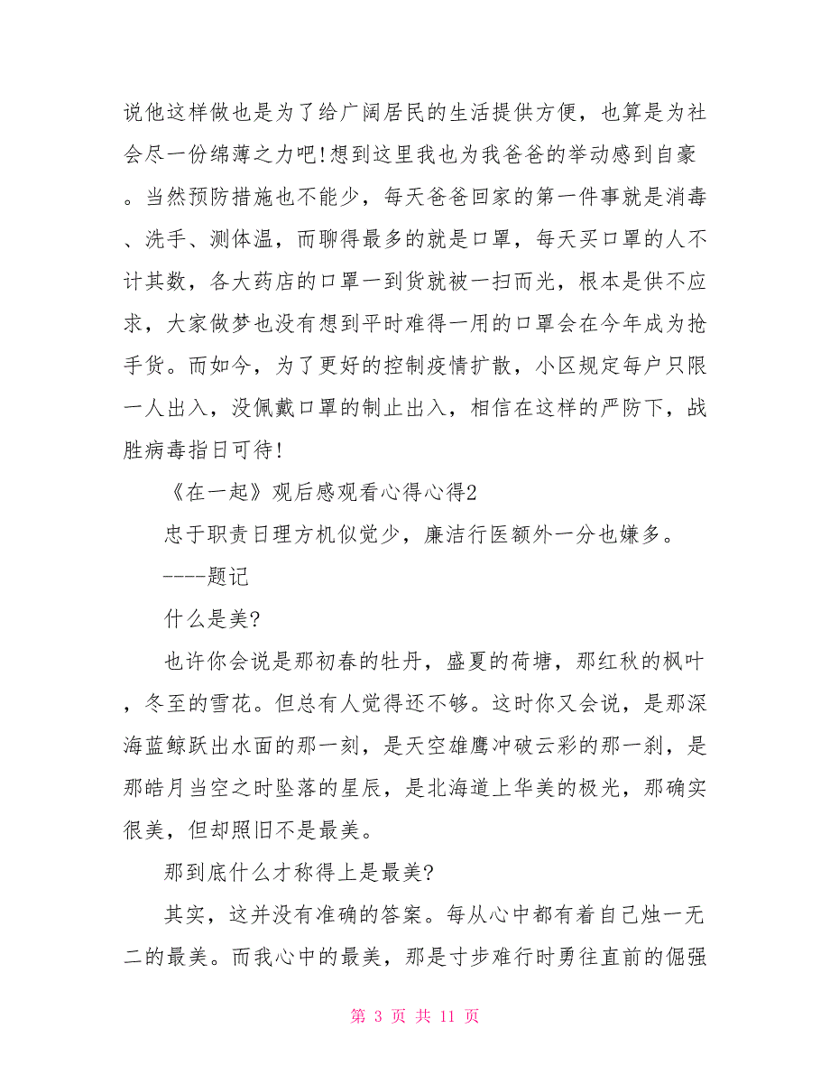 《在一起》观看心得5篇精选2022_第3页