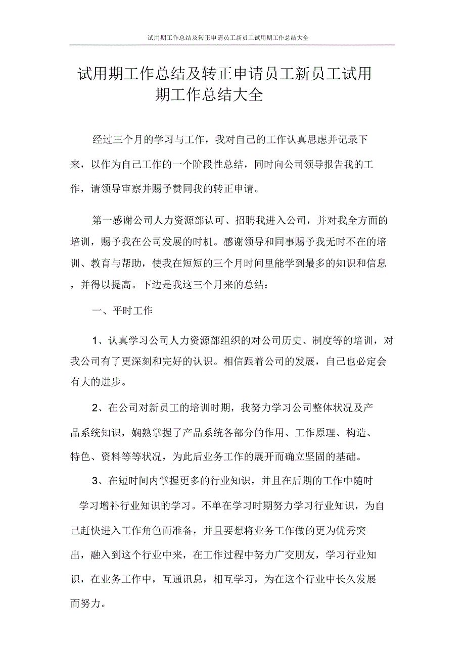 试用期工作总结及转正申请员工新员工试用期工作总结大全.doc_第1页