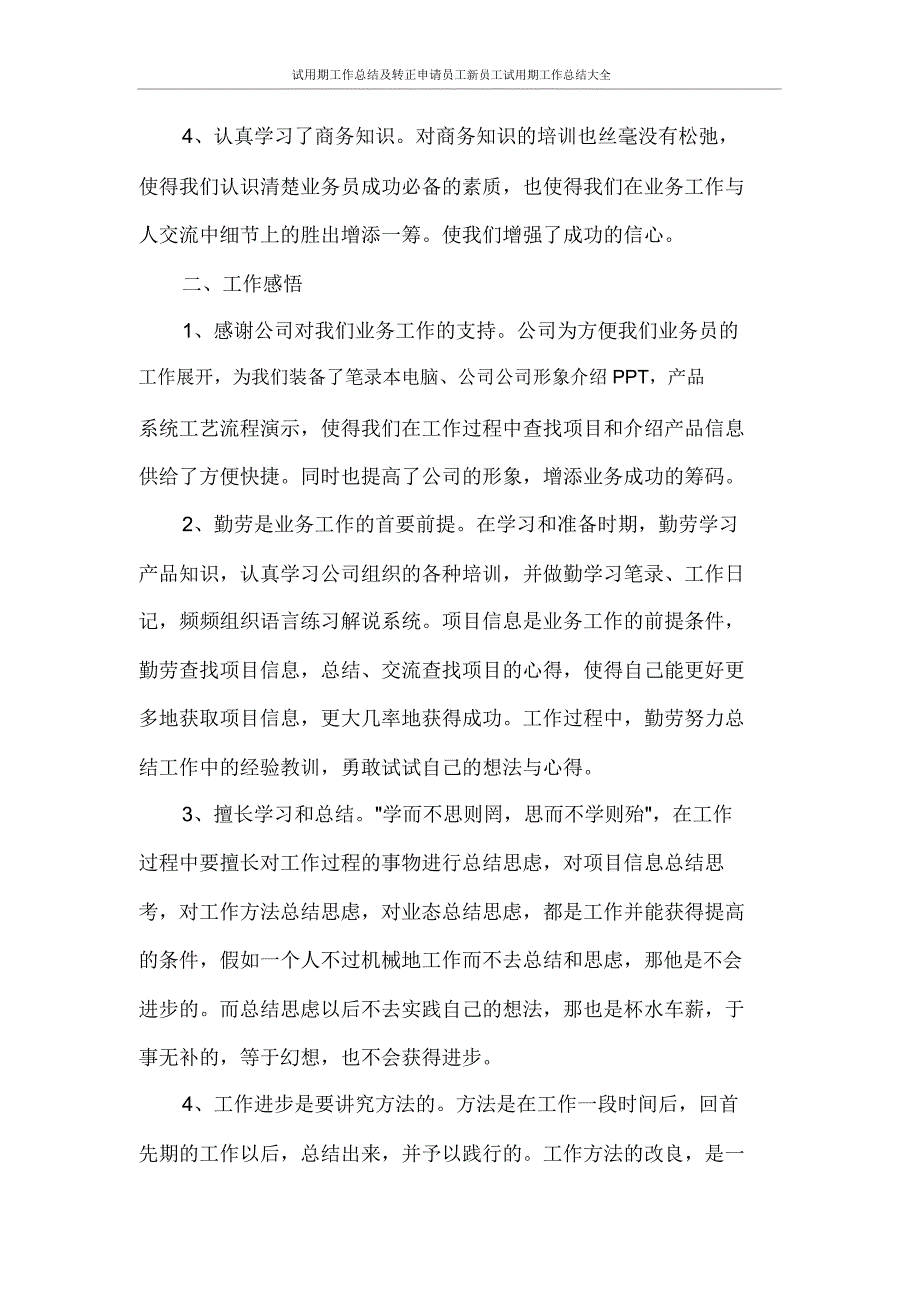 试用期工作总结及转正申请员工新员工试用期工作总结大全.doc_第2页