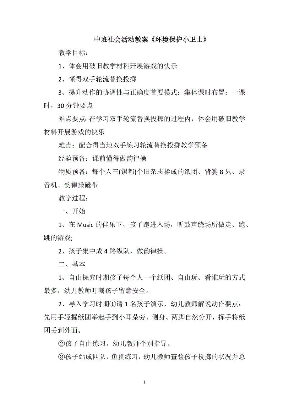 中班社会活动教案《环境保护小卫士》_第1页