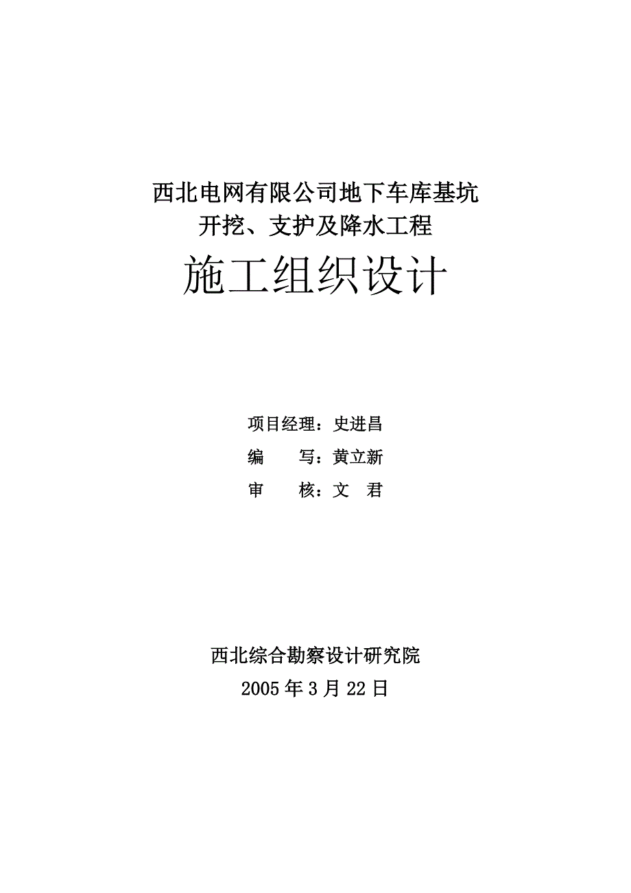 西北电网有限公司下车库施工组织设计_第2页