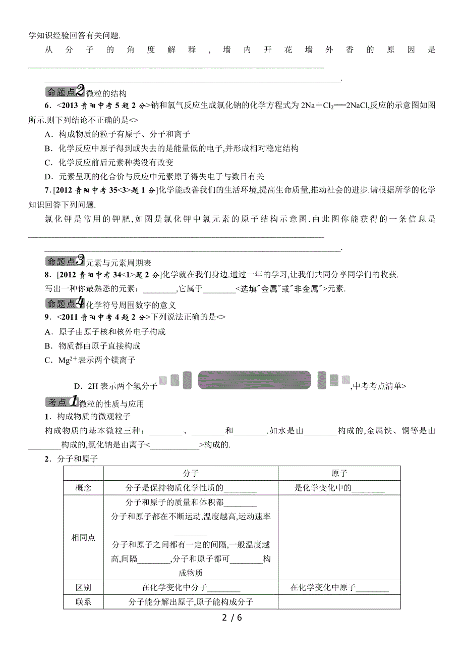 2016中考王中考命题研究(贵阳)化学-教材知识梳理模块二物质构成的奥秘_第2页