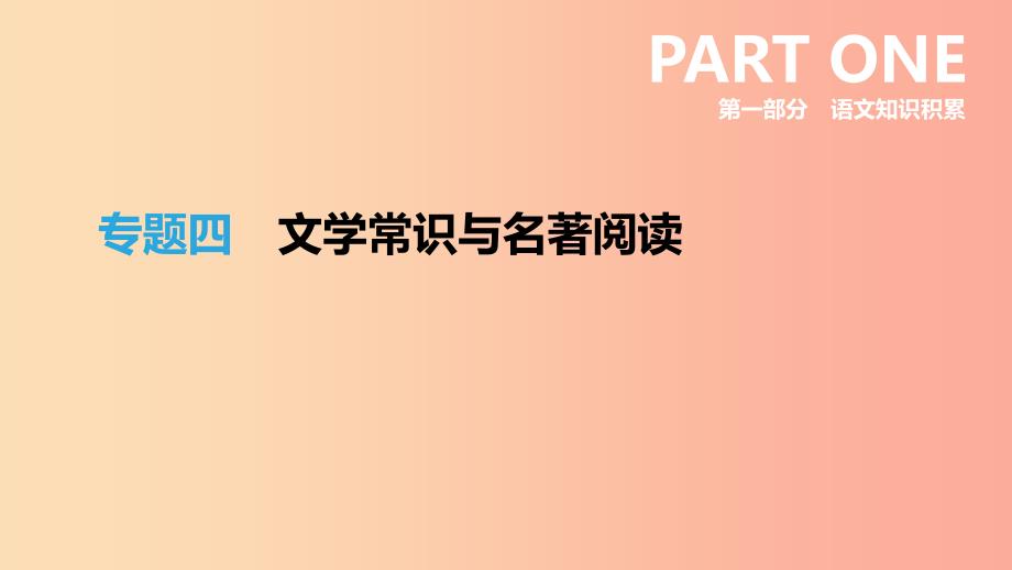 浙江省2019年中考语文总复习 第一部分 语文知识积累 专题04 文学常识与名著阅读课件 新人教版.ppt_第1页