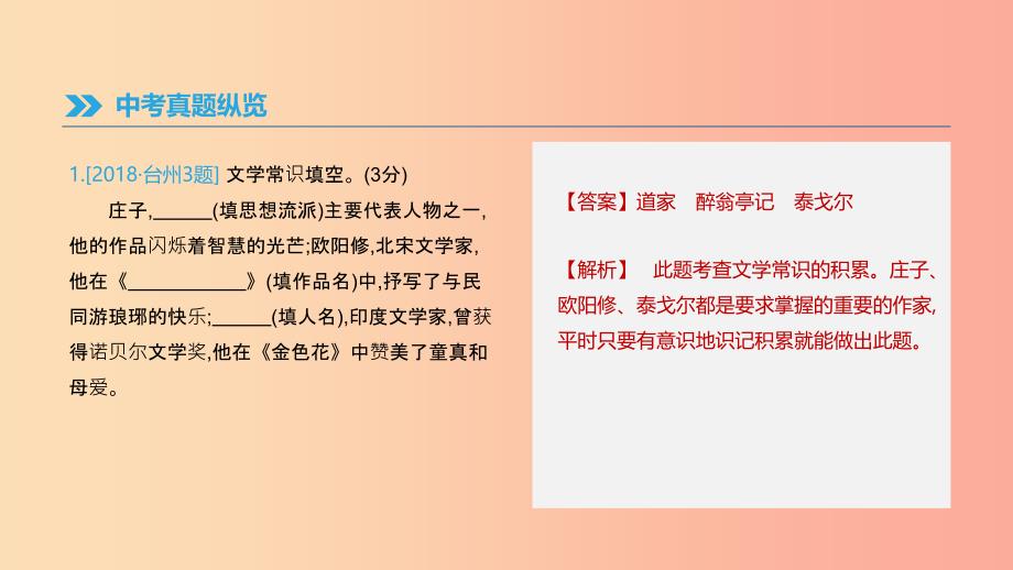 浙江省2019年中考语文总复习 第一部分 语文知识积累 专题04 文学常识与名著阅读课件 新人教版.ppt_第2页