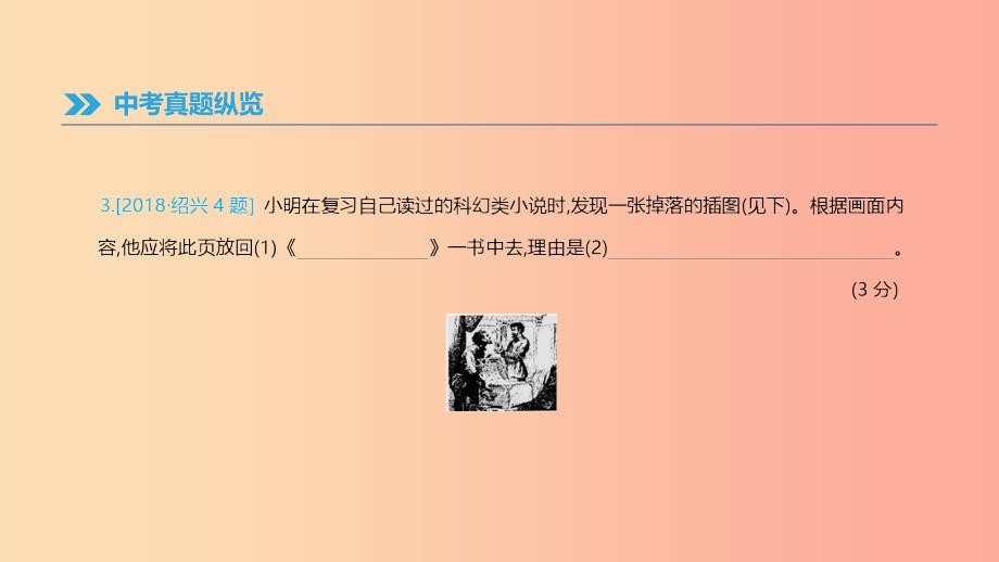 浙江省2019年中考语文总复习 第一部分 语文知识积累 专题04 文学常识与名著阅读课件 新人教版.ppt_第4页