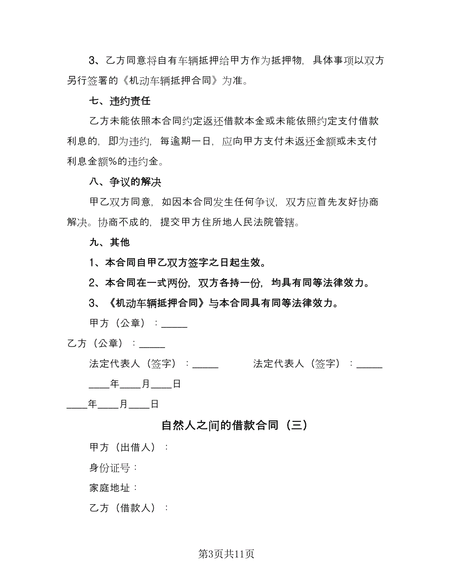 自然人之间的借款合同（7篇）_第3页