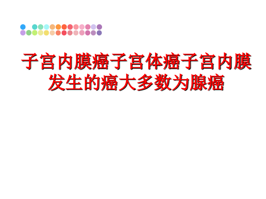 最新子宫内膜癌子宫体癌子宫内膜发生的癌大多数为腺癌PPT课件_第1页