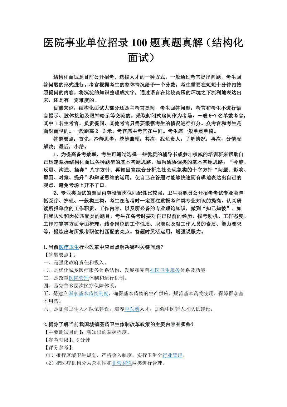 医院事业单位招录100题真题真解(结构化面试).docx_第1页