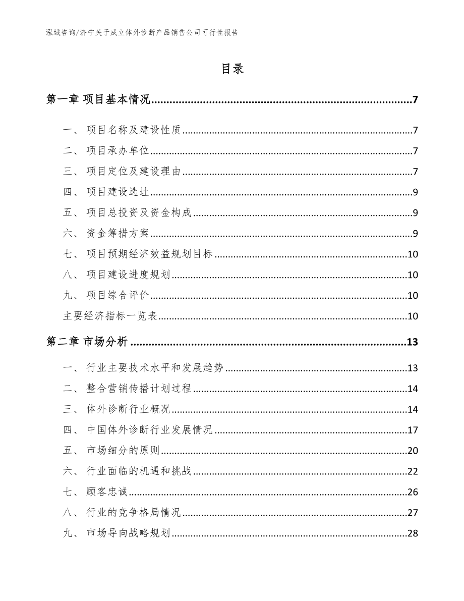 济宁关于成立体外诊断产品销售公司可行性报告_第2页